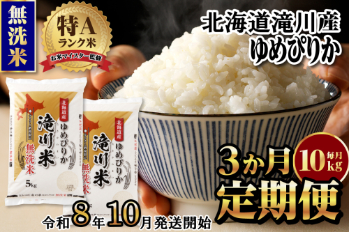 特A 北海道滝川産 ゆめぴりか 無洗米 10kg 3ヵ月定期便【R8年産】お米マイスター 新米 単一米 産地限定米 ブランド米 北海道米 北海道産 白米 精米 米 こめ お米 ご飯 おにぎり 道産 送料無料 むせんまい 限定 2569173 - 北海道滝川市