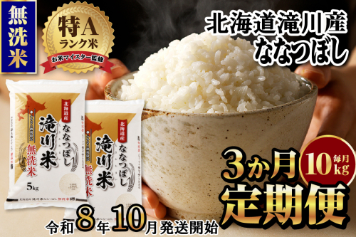 特A 北海道滝川産 ななつぼし 無洗米 10kg 3ヵ月定期便【R8年産】お米マイスター 新米 単一米 産地限定米 ブランド米 北海道米 北海道産 白米 精米 米 こめ お米 ご飯 おにぎり 道産 送料無料 むせんまい 限定 2569174 - 北海道滝川市