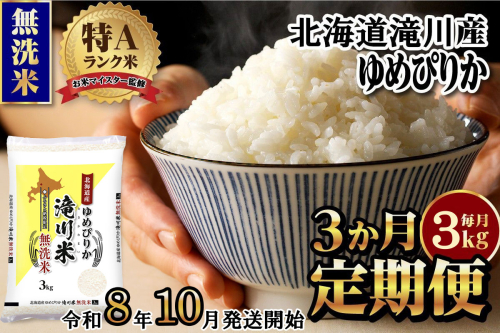 特A 北海道滝川産 ゆめぴりか 無洗米 3kg 3ヵ月定期便【R8年産】お米マイスター 新米 単一米 産地限定米 ブランド米 北海道米 北海道産 白米 精米 米 こめ お米 ご飯 おにぎり 道産 送料無料 むせんまい 限定 贈答 2569175 - 北海道滝川市