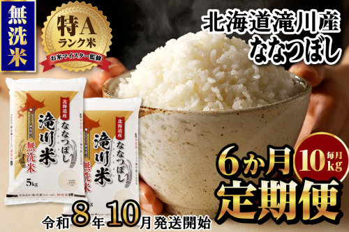 特A 北海道滝川産 ななつぼし 無洗米 10kg 6ヵ月定期便【R8年産】お米マイスター 新米 単一米 産地限定米 ブランド米 北海道米 北海道産 白米 精米 米 こめ お米 ご飯 おにぎり 道産 送料無料 むせんまい 限定 2569176 - 北海道滝川市