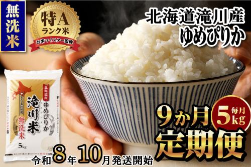 特A 北海道滝川産 ゆめぴりか 無洗米 5kg 9ヵ月定期便【R8年産】お米マイスター 新米 単一米 産地限定米 ブランド米 北海道米 北海道産 白米 精米 米 こめ お米 ご飯 おにぎり 道産 送料無料 むせんまい 限定 贈答 2569177 - 北海道滝川市