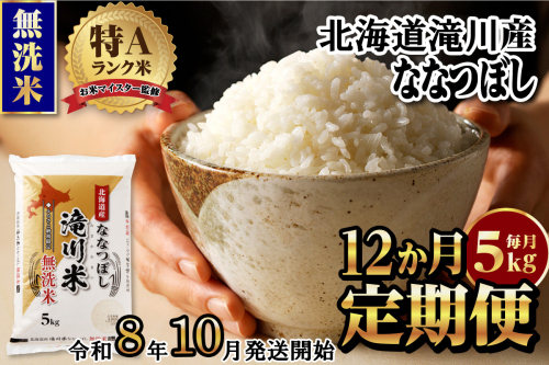 特A 北海道滝川産 ななつぼし 無洗米 5kg 12ヵ月定期便【R8年産】お米マイスター 新米 単一米 産地限定米 ブランド米 北海道米 北海道産 白米 精米 米 こめ お米 ご飯 おにぎり 道産 送料無料 むせんまい 限定 2569185 - 北海道滝川市