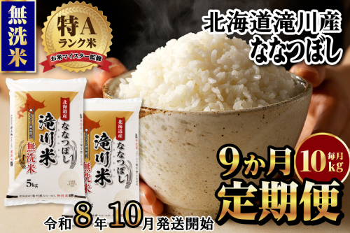 特A 北海道滝川産 ななつぼし 無洗米 10kg 9ヵ月定期便【R8年産】お米マイスター 新米 単一米 産地限定米 ブランド米 北海道米 北海道産 白米 精米 米 こめ お米 ご飯 おにぎり 道産 送料無料 むせんまい 限定 2569187 - 北海道滝川市