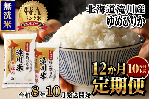 特A 北海道滝川産 ゆめぴりか 無洗米 10kg 12ヵ月定期便【R8年産】お米マイスター 新米 単一米 産地限定米 ブランド米 北海道米 北海道産 白米 精米 米 こめ お米 ご飯 おにぎり 道産 送料無料 むせんまい 2569190 - 北海道滝川市