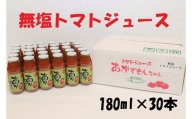 「無塩」あかずきんちゃん 180ml×30本 朝もぎ完熟トマトジュース