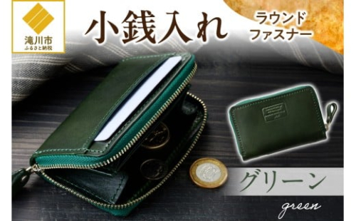 小銭入れラウンドファスナー【グリーン】 2569200 - 北海道滝川市