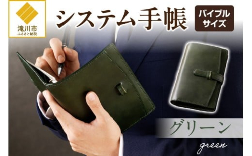 システム手帳バインダー6穴(バイブルサイズ)【グリーン】 2569201 - 北海道滝川市