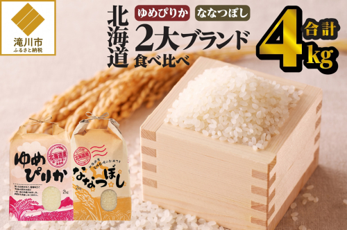 《令和7年産》【お試し】北海道2大ブランドの食べ比べ!!4kg | ゆめぴりか ななつぼし 特A 白米 ブランド米 米 こめ コメ お米 ご飯 ごはん 単一米 滝川市 北海道 北海道産 道産 北海道米 おすすめ 人気 お弁当 贈答 2569203 - 北海道滝川市