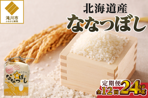 《令和7年産》12ヶ月連続お届け!ななつぼし2kg | 特A 白米 ブランド米 米 こめ コメ お米 ご飯 ごはん 単一米 滝川市 北海道 北海道産 道産 北海道米 定期便 生活応援 送料無料 おすすめ 人気 お弁当 贈答 2569205 - 北海道滝川市
