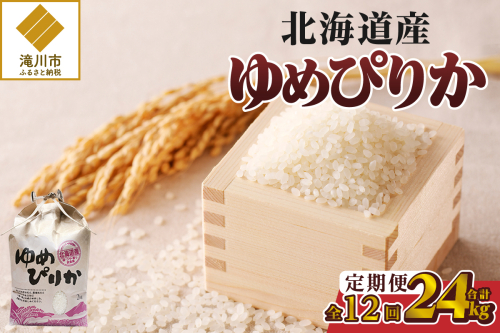 《令和7年産》12ヶ月連続お届け!ゆめぴりか2kg | 特A 白米 ブランド米 米 こめ コメ お米 ご飯 ごはん 単一米 滝川市 北海道 北海道産 道産 北海道米 定期便 生活応援 送料無料 おすすめ 人気 お弁当 贈答 2569208 - 北海道滝川市