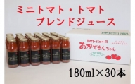 ミニトマト・トマトブレンドジュース プレミアムあかずきんちゃん 180ml×30本