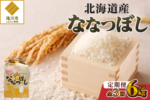 《令和7年産》3ヶ月連続お届け!ななつぼし2kg | 特A 白米 ブランド米 米 こめ コメ お米 ご飯 ごはん 単一米 滝川市 北海道 北海道産 道産 北海道米 定期便 生活応援 送料無料 おすすめ 人気 お弁当 贈答 2569210 - 北海道滝川市