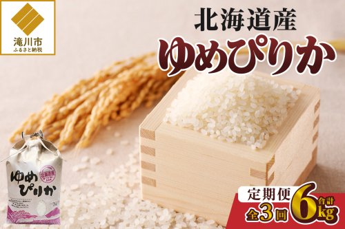 《令和7年産》3ヶ月連続お届け!ゆめぴりか2kg | 特A 白米 ブランド米 米 こめ コメ お米 ご飯 ごはん 単一米 滝川市 北海道 北海道産 道産 北海道米 定期便 生活応援 送料無料 おすすめ 人気 お弁当 贈答 2569212 - 北海道滝川市