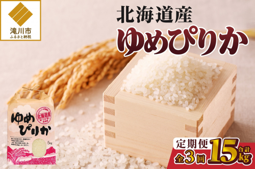 《令和7年産》3ヶ月連続お届け!ゆめぴりか5kg | 特A 白米 ブランド米 米 こめ コメ お米 ご飯 ごはん 単一米 滝川市 北海道 北海道産 道産 北海道米 定期便 生活応援 送料無料 おすすめ 人気 お弁当 贈答 2569213 - 北海道滝川市