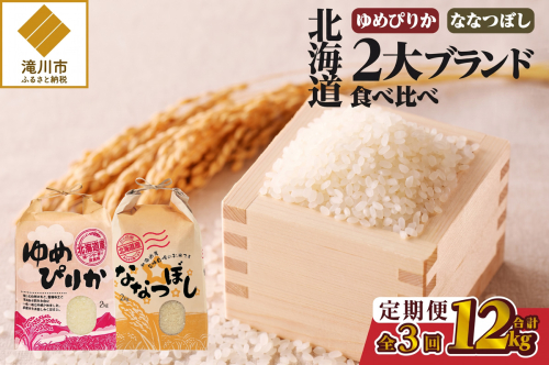 《令和7年産》3ヶ月連続お届け!北海道2大ブランドの食べ比べ!!4kg | 定期便 ゆめぴりか ななつぼし 特A 白米 ブランド米 米 こめ コメ お米 ご飯 ごはん 単一米 滝川市 北海道 北海道産 道産 北海道米 おすすめ 人気 お弁当 贈答 2569214 - 北海道滝川市