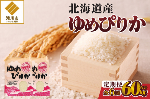 《令和7年産》6ヶ月連続お届け!ゆめぴりか10kg | 特A 白米 ブランド米 米 こめ コメ お米 ご飯 ごはん 単一米 滝川市 北海道 北海道産 道産 北海道米 定期便 生活応援 送料無料 おすすめ 人気 お弁当 贈答 2569218 - 北海道滝川市