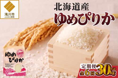 《令和7年産》6ヶ月連続お届け!ゆめぴりか5kg | 特A 白米 ブランド米 米 こめ コメ お米 ご飯 ごはん 単一米 滝川市 北海道 北海道産 道産 北海道米 定期便 生活応援 送料無料 おすすめ 人気 お弁当 贈答 2569220 - 北海道滝川市