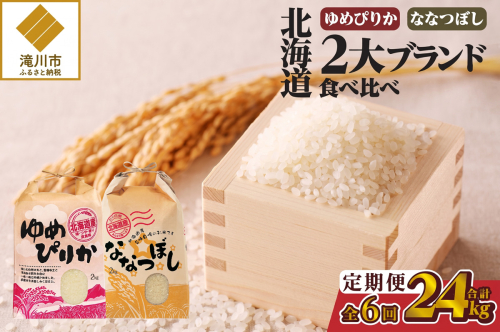 《令和7年産》6ヶ月連続お届け!北海道2大ブランドの食べ比べ!!4kg | 定期便 ゆめぴりか ななつぼし 特A 白米 ブランド米 米 こめ コメ お米 ご飯 ごはん 単一米 滝川市 北海道 北海道産 道産 北海道米 おすすめ 人気 お弁当 贈答 2569221 - 北海道滝川市