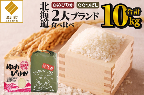 《令和7年産》北海道2大ブランドの食べ比べ!!10kg | ゆめぴりか ななつぼし 特A 白米 ブランド米 米 こめ コメ お米 ご飯 ごはん 単一米 滝川市 北海道 北海道産 道産 北海道米 おすすめ 人気 お弁当 贈答 2569226 - 北海道滝川市