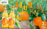 ゆうや農園の紅甘夏ジュース 720ml×2本【 数量限定 みかん 果物 柑橘 ジュース 飲料 ストレート ドリンク 果汁100% 三重県 御浜町 阿田和 国産 】