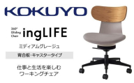 コクヨオフィスチェアー イングライフ C05-B10CGW-MAMA731 背合板(ミディアムアッシュ)タイプ・肘無・Wキャスター(カーペット用)・布(ミディアムグレージュ)/在宅ワーク・テレワークにお勧めの椅子