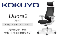 コクヨオフィスチェアー デュオラ2 C08-W332MW-WE6E61 ヘッドレスト付・可動肘付・本体白・黒樹脂脚・背メッシュ(ブラック)・座布(ブラック)・ナイロンキャスター・ランバーサポート付/在宅ワーク・テレワークにお勧めの椅子