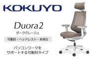 コクヨオフィスチェアー デュオラ2 C08-W332MW-WM6M61 ヘッドレスト付・可動肘付・本体白・黒樹脂脚・背メッシュ(ダークグレージュ)・座布(ダークグレージュ)・ナイロンキャスター・ランバーサポート付/在宅ワーク・テレワークにお勧めの椅子