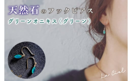 天然石の美しい輝きと独特な色合いを引き立てるように、ひとつひとつ丁寧におつくりしました。耳元でゆらゆら揺れて、光り当たるとキラキラしなんだか気分もリラックスさせてくれるピアスです。自分の好みのカラーを
