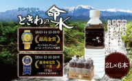 水 ミネラルウォーター 市場の目利きが選ぶ名産品『ときわの命水』　2L×6本 | 飲料 水 ミネラルウォーター 南アルプス 地下100m 汲み上げ モンドセレクション iTQi 受賞 伊那市 長野県【011-a5】
