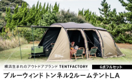 横浜生まれのアウトドアブランド TENTFACTORY（テントファクトリー）ブルーウィンド トンネル2ルームテントLA　6点フルセット【ARZ0001】
