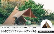 横浜生まれのアウトドアブランド TENTFACTORY(テントファクトリー)Hi-TCワイドワンポールテントRG DBE[ARZ0002-1]