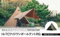 横浜生まれのアウトドアブランド TENTFACTORY(テントファクトリー)Hi-TCワイドワンポールテントRG MG[ARZ0002-2]