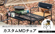 横浜生まれのアウトドアブランド TENTFACTORY(テントファクトリー)カスタムMDチェア OC[ARZ0004-1]