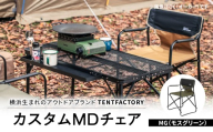 横浜生まれのアウトドアブランド TENTFACTORY(テントファクトリー)カスタムMDチェア MG[ARZ0004-2]
