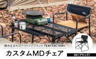 横浜生まれのアウトドアブランド TENTFACTORY(テントファクトリー)カスタムMDチェア BK[ARZ0004-3]