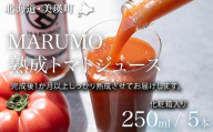 【化粧箱入り】トマトジュース 250ml 5本セット 本山農場  | 野菜 トマト  野菜ジュース とまと とまとジュース 健康 ジュース やさいジュース [015-136]