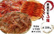 8-020-005 天然エビ3種セット(大サイズ)各250g