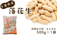 冷凍ゆで豆・さとのか500g×1袋 ／ ピーナッツ 落花生 食べ応え 新鮮 ゆでピーナッツ 冷凍ピーナッツ 落花生  豆の甘み やわらか食感 ほくほく 解凍するだけ おつまみ用 千葉県 No.016