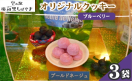 ブールドネージュ 3袋 ／ スイーツ おやつ 洋菓子 クッキー ブルーベリー味  焼き菓子 サクッと ふんわり 食感 おやつ 手土産 冷凍スイーツ ベリー風味 千葉県 No.064