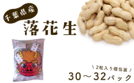 節分　～鬼面付きファミリーパック～　千葉県産落花生　から付2粒入り　個包装で豆まき！ ／ 節分 豆まき 落花生 個包装 ピーナッツ 殻付き 小分け おやつ 家族イベント 子供向け 鬼のお面付き 食べやすい 後片付け簡単 香ばしい コク 甘み 国産 おつまみ 千葉県 No.087