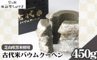 古代米バウムクーヘン ／ スイーツ おやつ 洋菓子 バームクーヘン 芝山産黒米 米粉 古代米  焼き菓子 しっとり 食感 穀物風味 和素材スイーツ 千葉県 No.065