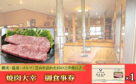 焼肉大幸 御食事券 3000円分 / お食事券 チケット 利用券 商品券 クーポン券 夜ご飯 晩御飯 ディナー 観光 お出かけ 温泉 ゴルフ 芝山町内 ディナー 焼き肉屋 千葉県 No.081
