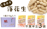 千葉県産落花生・千葉半立3袋 / ピーナッツ コク 香り 甘味 落花生 千葉半立 3袋セット 殻付き 豆の味 香ばしい ホクホク 食感 おつまみ 千葉県 No.029