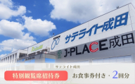 サテライト成田 お食事券付き 特別観覧席招待券 2回分 / 競輪 JRA・地方競馬 オートレース チケット 観覧席 レース観戦 お食事付き チケット 2回分 スポーツ観戦 体験観戦 千葉県 No.030
