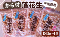 千葉県産ピーナッツ〜Qなっつ〜から付落花生180g×4袋 / コク 香り 甘味 新品種 ピーナッツ から付き 落花生 香ばしい ホクホク 食感 自然な豆の味 豆料理 おつまみ素材 千葉県 No.033