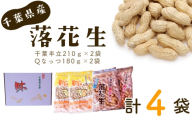 千葉県産落花生・千葉半立210g×2袋 & Qなっつ180g×2袋 / ピーナッツ コク 香り 甘味 新品種 ピーナッツ から付き 落花生 香ばしい ホクホク 食感 自然な豆の味 豆料理 千葉県 No.040