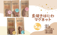 はにわマグネット5個セット ／ 埴輪 ひげの武人 馬子 飾り馬 鮭の埴輪 踊る埴輪 素焼き 陶土 手づくり 手作業 ハンドメイド ユーモア 古代ロマン 千葉県 No.082