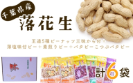 ＜千葉県産落花生＞王道5種ピーナッツ三昧から付＋薄塩味付ピー＋素煎りピー＋バタピーこつぶバタピー ／ おやつ おつまみ セット 詰め合わせ こだわり から付き 落花生 食感 豆の旨み 常備食材 料理素材 手土産 家庭用ストック 千葉県 No.041