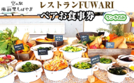レストランFUWARIペアお食事券(ランチのみ) / チケット バイキング 地元野菜 風和里しばやま 昼食 2人 食事券 バイキング 新鮮野菜 地元食材 千葉県 No.072