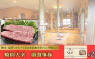 焼肉大幸 御食事券 6000円分 / お食事券 チケット 利用券 商品券 クーポン券 夜ご飯 晩御飯 ディナー 観光 お出かけ 温泉 ゴルフ 芝山町内 ディナー 千葉県 No.084